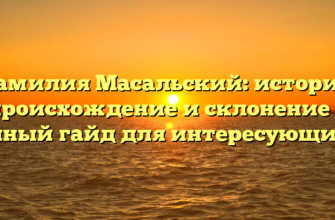 Фамилия Масальский: история, происхождение и склонение — полный гайд для интересующихся