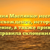 Фамилия Маслянко: исследуем происхождение, историю и значение, а также приведем правила склонения