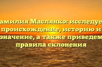 Фамилия Маслянко: исследуем происхождение, историю и значение, а также приведем правила склонения