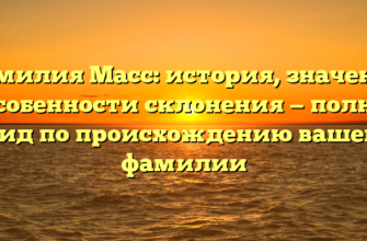 Фамилия Масс: история, значения и особенности склонения — полный гид по происхождению вашей фамилии