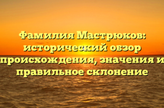 Фамилия Мастрюков: исторический обзор происхождения, значения и правильное склонение