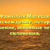 Фамилия Матеша: происхождение, история и значение, основные черты склонения.