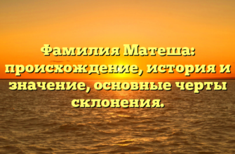 Фамилия Матеша: происхождение, история и значение, основные черты склонения.