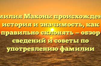 Фамилия Махонь: происхождение, история и значимость, как правильно склонять — обзор сведений и советы по употреблению фамилии