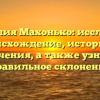 Фамилия Махонько: исследуем происхождение, историю и значения, а также узнаем правильное склонение