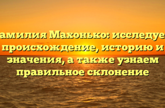 Фамилия Махонько: исследуем происхождение, историю и значения, а также узнаем правильное склонение