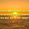 Фамилия Машера: история, происхождение и склонение — всё, что вы хотели знать