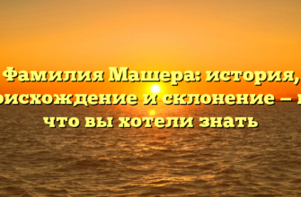 Фамилия Машера: история, происхождение и склонение — всё, что вы хотели знать