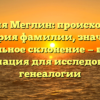 Фамилия Меглин: происхождение и история фамилии, значение и правильное склонение — важная информация для исследователей генеалогии