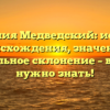 Фамилия Медведский: история происхождения, значение и правильное склонение – все, что нужно знать!