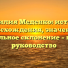 Фамилия Меденко: история происхождения, значение и правильное склонение – полное руководство