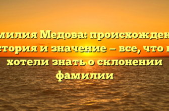 Фамилия Медова: происхождение, история и значение — все, что вы хотели знать о склонении фамилии