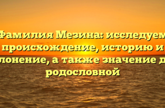 Фамилия Мезина: исследуем происхождение, историю и склонение, а также значение для родословной