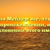 Фамилия Мейдер: все, что нужно знать о происхождении, истории и склонении этого имени