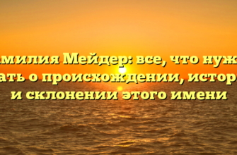 Фамилия Мейдер: все, что нужно знать о происхождении, истории и склонении этого имени