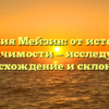 Фамилия Мейзин: от истоков до значимости — исследуем происхождение и склонение