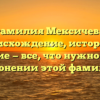 Фамилия Мексичева: происхождение, история и значение — все, что нужно знать о склонении этой фамилии