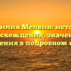 Фамилия Мелвин: история происхождения, значения и склонения в подробном обзоре