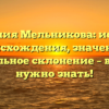 Фамилия Мельникова: история происхождения, значение и правильное склонение – всё, что нужно знать!