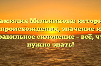 Фамилия Мельникова: история происхождения, значение и правильное склонение – всё, что нужно знать!