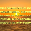 Фамилия Мельченко: история происхождения, значение и правила ее склонения — оптимальный SEO-заголовок для статьи на эту тему.