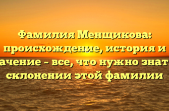 Фамилия Менщикова: происхождение, история и значение – все, что нужно знать о склонении этой фамилии