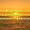 Фамилия Меретуков — история, происхождение и значение, все о склонении фамилии