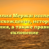 Фамилия Мержа: исследуем происхождение, историю и значения, а также правильное склонение