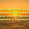 Фамилия Мершон: история происхождения, значения и склонение для интересующихся генеалогией и лингвистикой