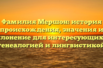 Фамилия Мершон: история происхождения, значения и склонение для интересующихся генеалогией и лингвистикой