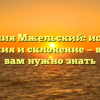 Фамилия Мжельский: история, значения и склонение — все, что вам нужно знать