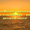 Фамилия Миген: происхождение, значение и склонение — все, что вы должны знать!