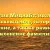 Фамилия Миднайт: исследуем происхождение, историю и значение, а также разбираем склонение фамилии