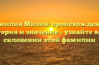 Фамилия Мизин: происхождение, история и значение – узнайте все о склонении этой фамилии