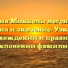 Фамилия Миккель: легендарная история и значение. Узнайте о происхождении и правильном склонении фамилии