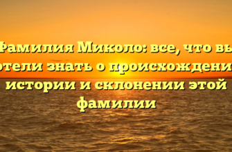 Фамилия Миколо: все, что вы хотели знать о происхождении, истории и склонении этой фамилии