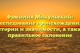 Фамилия Микульский: исследование происхождения, истории и значимости, а также правильное склонение