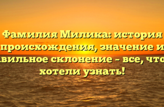 Фамилия Милика: история происхождения, значение и правильное склонение – все, что вы хотели узнать!