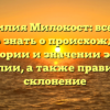 Фамилия Милокост: все, что нужно знать о происхождении, истории и значении этой фамилии, а также правильное склонение