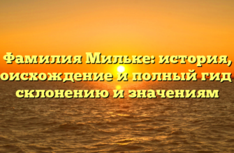 Фамилия Мильке: история, происхождение и полный гид по склонению и значениям