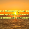 Фамилия Миннигулов: история, происхождение и значения, как правильно склонять