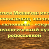 Фамилия Миногин: история происхождения, значение и правила склонения – откройте для себя генеалогический путь своей родословной