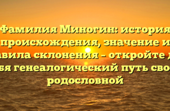 Фамилия Миногин: история происхождения, значение и правила склонения – откройте для себя генеалогический путь своей родословной