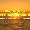 Фамилия Мирза: все, что нужно знать о происхождении, истории, значении и склонении