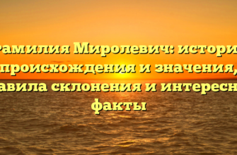 Фамилия Миролевич: история происхождения и значения, правила склонения и интересные факты