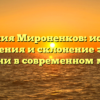 Фамилия Мироненков: история, значения и склонение этого имени в современном мире