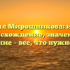 Фамилия Мирошникова: история, происхождение, значение и склонение – все, что нужно знать!