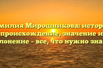 Фамилия Мирошникова: история, происхождение, значение и склонение – все, что нужно знать!