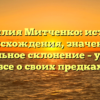 Фамилия Митченко: история происхождения, значение и правильное склонение – узнайте все о своих предках