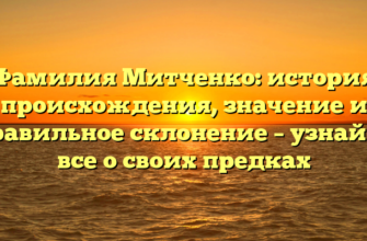 Фамилия Митченко: история происхождения, значение и правильное склонение – узнайте все о своих предках